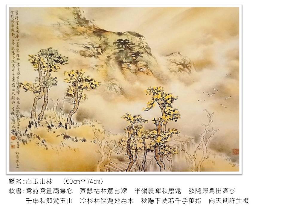 白玉山林