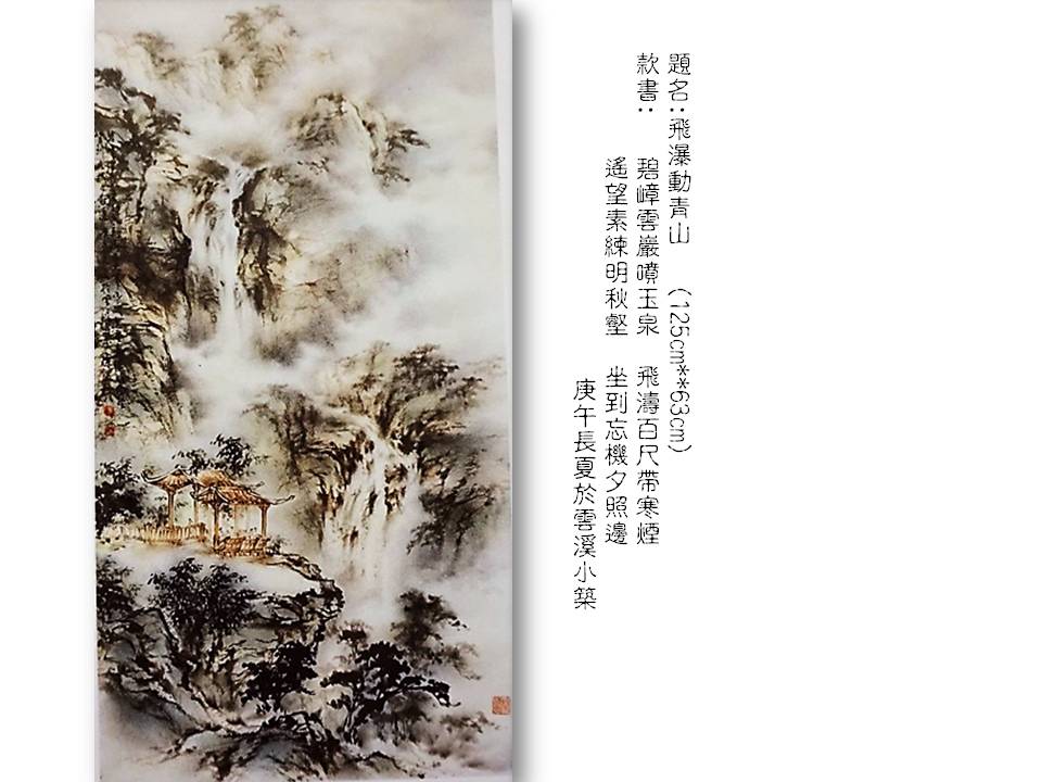 飛瀑動青山