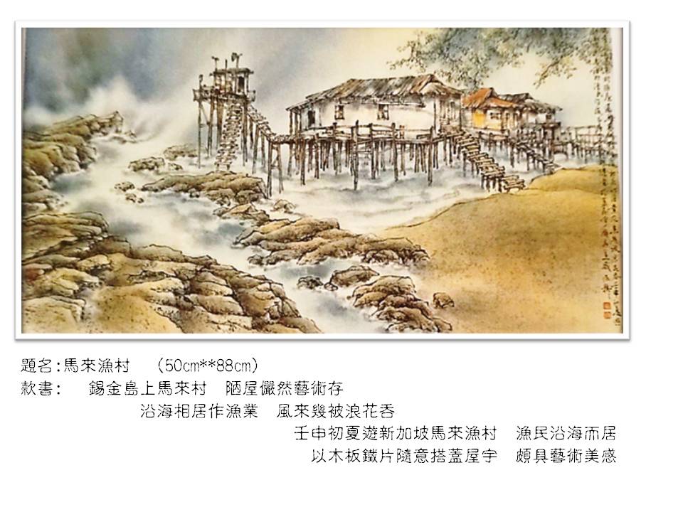 馬來漁村